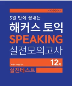 HACKERS TOEIC SPEAKING FULL 10 TESTS